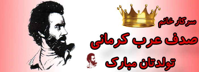 سرکار خانم صدف عرب کرمانی تولدت مبارک سرکار خانم صدف عرب کرمانی تولدت مبارک